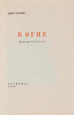 Барбюс А. В огне / Пред. М. Горького. М.-Л.: Academia, 1935.